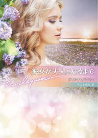 ハーレクイン文庫<br> 彼女が大人になるまで