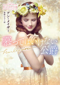 慕ってはいけない公爵 ハーレクイン文庫Ｂ１３１５