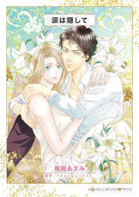 涙は隠して ハーレクインコミックス・ダイヤ　永遠のハッピーエンド・ロマン