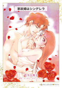 家政婦はシンデレラ ハーレクインコミックス・ダイヤ　永遠のハッピーエンド・ロマン