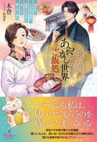 烏天狗の元女房は、あやかし世界でご飯処をはじめます - あの世とこの世の狭間で、両想いの元夫にほっこり癒し Ｐｅｔｉｒ　ＢＯＯｋＳ