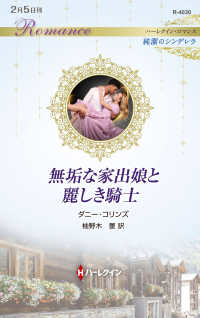 無垢な家出娘と麗しき騎士 ハーレクイン・ロマンス