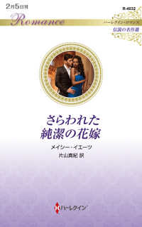 さらわれた純潔の花嫁 ハーレクイン・ロマンス