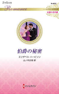 伯爵の秘密 ハーレクイン・ロマンス　Ｒ　４０３３