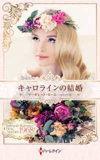 キャロラインの結婚 ハーレクインプレゼンツ作家別冊ＰＢ４２６