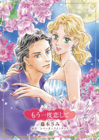 ハーレクインコミックス☆キララ　永遠のハッピーエンド・ロマン<br> もう一度恋して