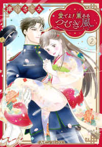 愛でよ！薫るるつむぎ風 〈２〉 ハーレクインコミックス・エクストラ　ハーモニィコミックス