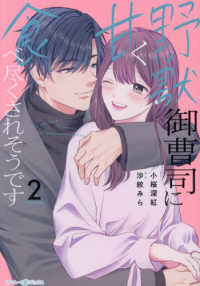 野獣御曹司に甘く食べ尽くされそうです2 マーマレードコミックス
