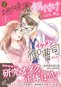 地味男を餌付けしたら、実はイケメン御曹司でした１ マーマレードコミックス