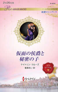 仮面の侯爵と秘密の子 ハーレクイン・ロマンス