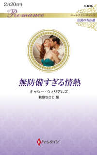 無防備すぎる情熱 ハーレクイン・ロマンス