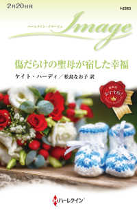 傷だらけの聖母が宿した幸福 ハーレクイン・イマージュ