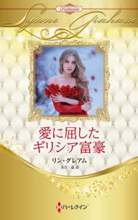 愛に屈したギリシア富豪 ハーレクイン・プレゼンツ作家シリーズ別冊