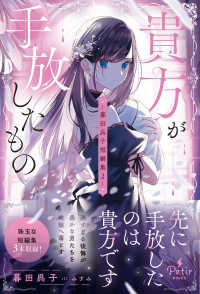 貴方が手放したもの - 暮田呉子短編集２ Ｐｅｔｉｒ　ＢＯＯｋＳ