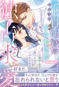 エリート海上自衛官のひたむきな独占求愛 ルネッタブックス　１５１