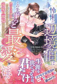 怜悧な辺境伯はこの先ずっと最愛を注ぐ ルネッタブックス　１５０