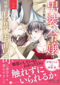 男装の令嬢は極上の蜜に溺れて　怜悧な財閥御曹司に身分を買われました 〈２〉 ルネッタコミックス