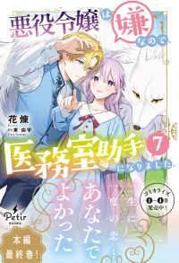 悪役令嬢は嫌なので、医務室助手になりました。 〈７〉 Ｐｅｔｉｒ　ＢＯＯｋＳ