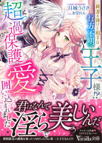 純潔を捧げた相手は行方不明の王子様！？　超過保護愛で囲い込まれました ヴァニラ文庫