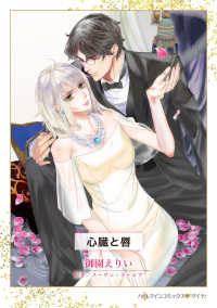 ハーレクインコミックス<br> 心臓と唇