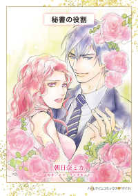 ＨＱ　ｃｏｍｉｃｓＤＤア　２０－１<br> 秘書の役割