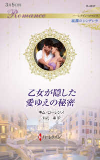 乙女が隠した愛ゆえの秘密 ハーレクイン・ロマンス　純潔のシンデレラ