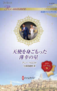 天使を身ごもった薄幸の星 ハーレクイン・ロマンス　純潔のシンデレラ