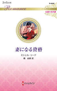 妻になる資格 ハーレクイン・ロマンス　伝説の名作選