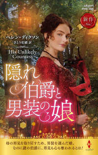 隠れ伯爵と男装の娘 ハーレクイン・ヒストリカル・スペシャル