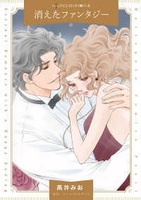 ハーレクインコミックス<br> 消えたファンタジー