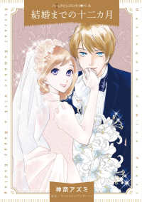 ＨＱ　ｃｏｍｉｃｓＰカ　９－３<br> 結婚までの十二カ月