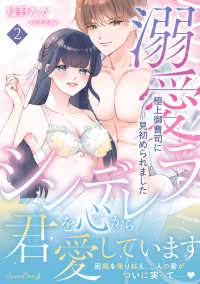 溺愛シンデレラ　極上御曹司に見初められました 〈２〉 ルネッタコミックス