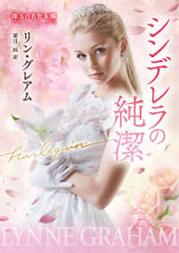 シンデレラの純潔 ハーレクイン文庫　珠玉の名作本棚