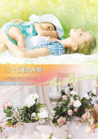 三十日間の夢 ハーレクイン文庫Ｂ１３２１