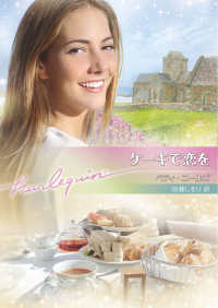 ケーキで恋を ハーレクイン文庫Ｂ１３２０