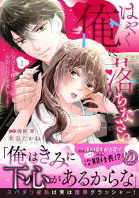 はやく俺に落ちなさい～おひとり様でいたいのに、次期社長が求愛してくる～ 〈１〉 乙女ドルチェ・コミックス