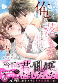 はやく俺に落ちなさい～おひとり様でいたいのに、次期社長が求愛してくる～ 〈２〉 乙女ドルチェ・コミックス
