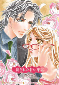 隠された甘い果実 ハーレクインコミックス☆キララ