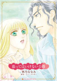 慕ってはいけない公爵 ハーレクインコミックス・キララ
