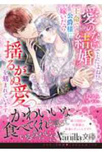 愛のない結婚でしたよね!?　王命で公爵様に嫁いだら揺るがぬ愛を刻まれています ヴァニラ文庫