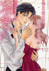 極上彼氏と秘密の甘恋～出会ってすぐに溺愛されています～ ２ マーマレードコミックス