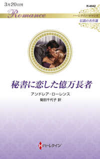 秘書に恋した億万長者 ハーレクイン・ロマンス　Ｒ　４０４２