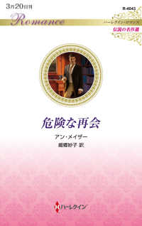 危険な再会 ハーレクイン・ロマンス　Ｒ　４０４３