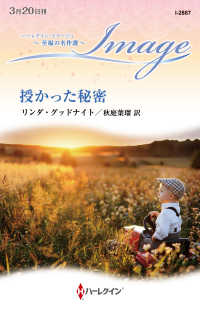 授かった秘密 ハーレクイン・イマージュ　至福の名作選