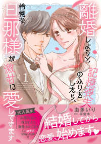 離婚しようと記憶喪失のふりをしたら、怜悧な旦那様が激甘に愛してきます1 マーマレードコミックス
