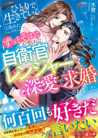 ひとりで生きていくと決めたのに、ずっとそばにいてくれた自衛官レンジャーから深愛で求婚されました マーマレード文庫