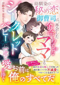 幼馴染の秘め恋御曹司は、再会した余命わずかなママとシークレットベビーに一途な愛を捧ぐ マーマレード文庫
