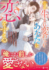 たとえ生まれ変わってもあなたに恋をする～前世で旦那様だった氷の御曹司からの溺愛で、初恋をやり直します～ マーマレード文庫