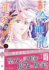 時わたり令嬢は冷血龍王の寵愛をとわに刻む 〈２〉 ルネッタコミックス