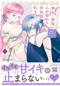 喪女と姫様入れ替わり異世界転生　３ プティルハニーコミックス